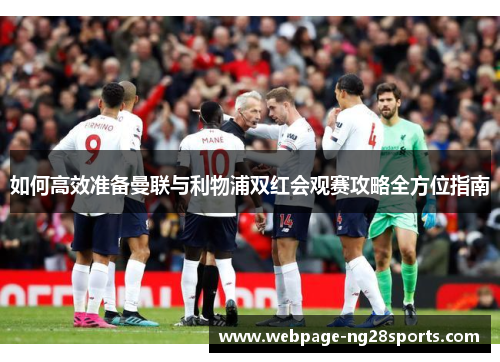 如何高效准备曼联与利物浦双红会观赛攻略全方位指南