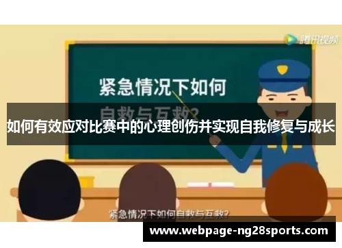 如何有效应对比赛中的心理创伤并实现自我修复与成长 如何有效应对比赛中的心理创伤并实现自我修复与成长