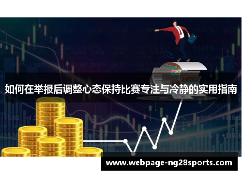 如何在举报后调整心态保持比赛专注与冷静的实用指南