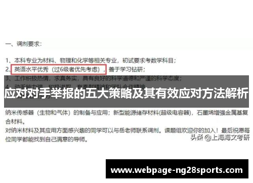 应对对手举报的五大策略及其有效应对方法解析