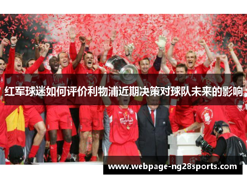 红军球迷如何评价利物浦近期决策对球队未来的影响