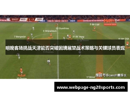明晚客场挑战天津能否突破困境展望战术策略与关键球员表现