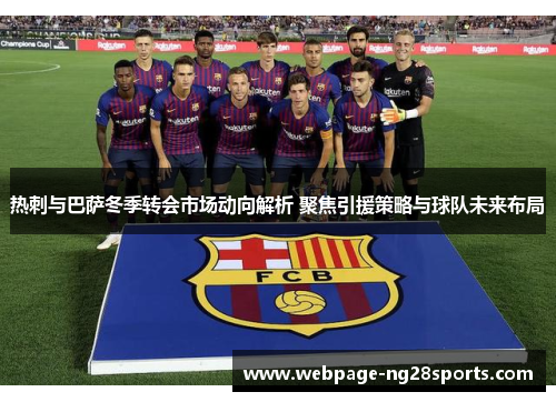 热刺与巴萨冬季转会市场动向解析 聚焦引援策略与球队未来布局