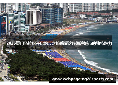 2025厦门马拉松开启跑步之旅感受这座海滨城市的独特魅力