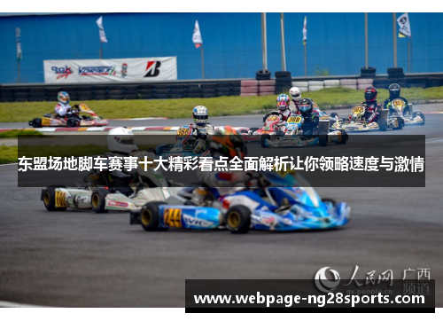东盟场地脚车赛事十大精彩看点全面解析让你领略速度与激情