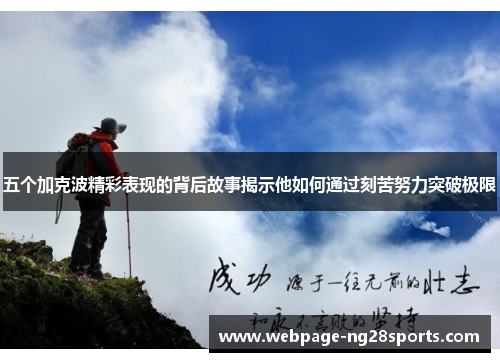 五个加克波精彩表现的背后故事揭示他如何通过刻苦努力突破极限