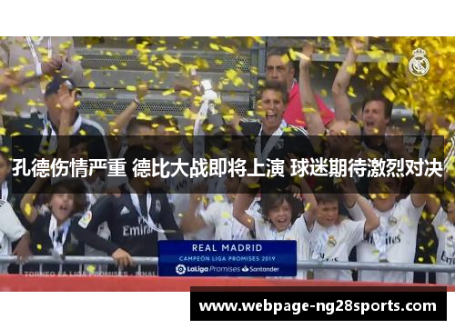 孔德伤情严重 德比大战即将上演 球迷期待激烈对决