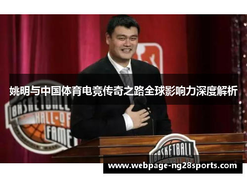 姚明与中国体育电竞传奇之路全球影响力深度解析