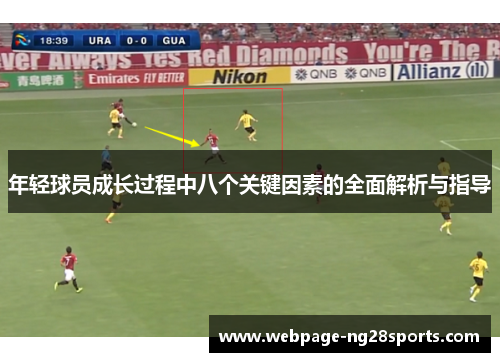 年轻球员成长过程中八个关键因素的全面解析与指导