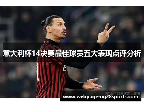 意大利杯14决赛最佳球员五大表现点评分析