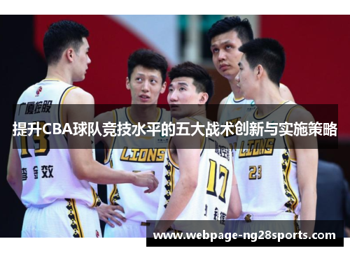 提升CBA球队竞技水平的五大战术创新与实施策略