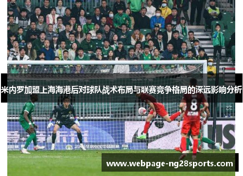 米内罗加盟上海海港后对球队战术布局与联赛竞争格局的深远影响分析