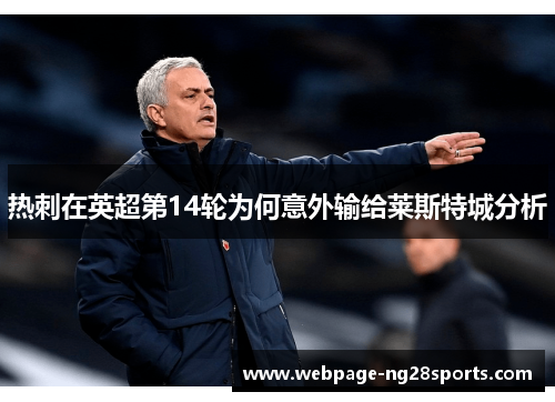 热刺在英超第14轮为何意外输给莱斯特城分析