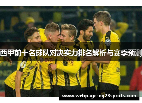 西甲前十名球队对决实力排名解析与赛季预测