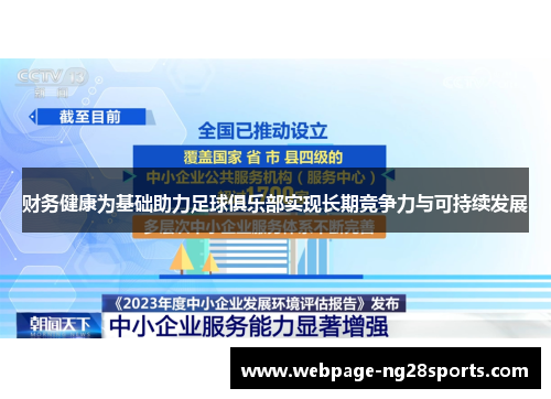 财务健康为基础助力足球俱乐部实现长期竞争力与可持续发展
