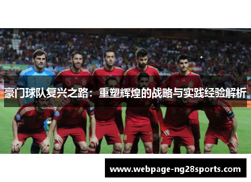 豪门球队复兴之路：重塑辉煌的战略与实践经验解析