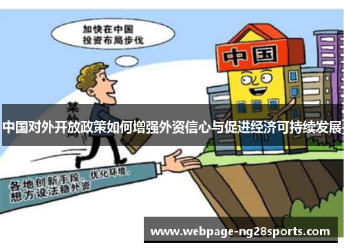 中国对外开放政策如何增强外资信心与促进经济可持续发展