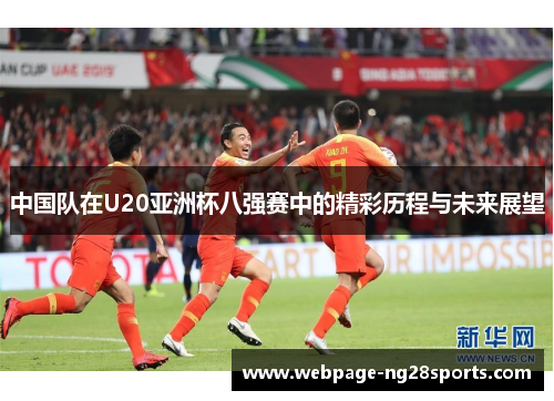 中国队在U20亚洲杯八强赛中的精彩历程与未来展望