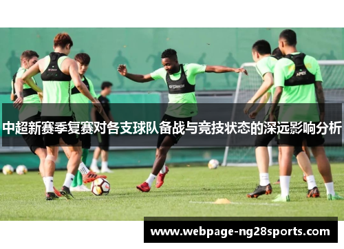 中超新赛季复赛对各支球队备战与竞技状态的深远影响分析