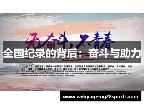 全国纪录的背后：奋斗与助力