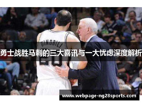 勇士战胜马刺的三大喜讯与一大忧虑深度解析