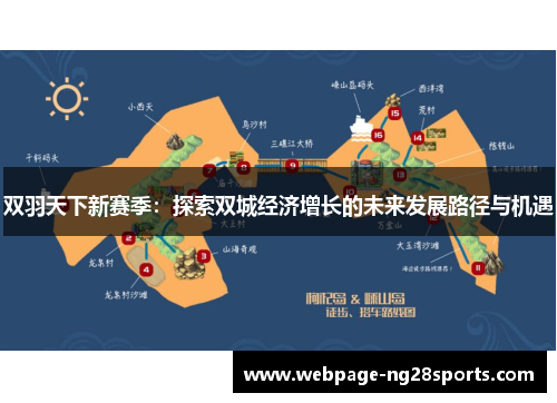 双羽天下新赛季：探索双城经济增长的未来发展路径与机遇
