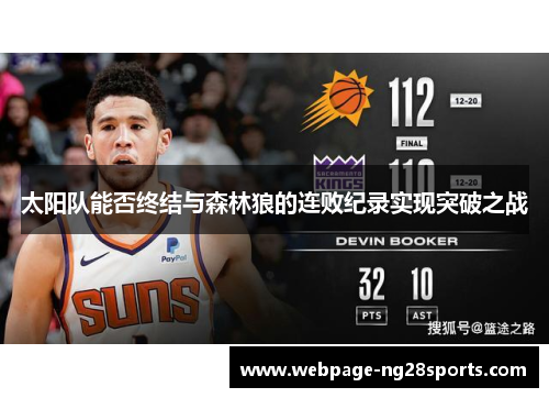 太阳队能否终结与森林狼的连败纪录实现突破之战