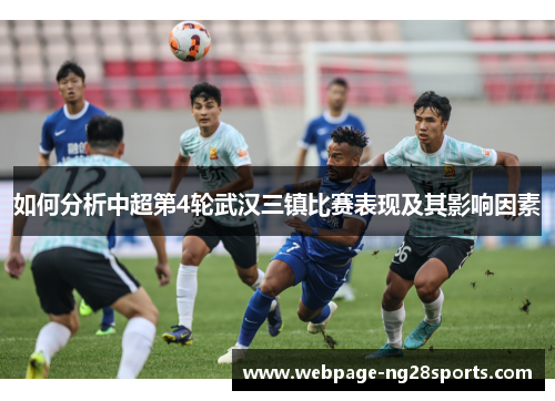 如何分析中超第4轮武汉三镇比赛表现及其影响因素