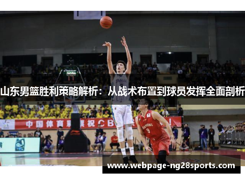 山东男篮胜利策略解析：从战术布置到球员发挥全面剖析