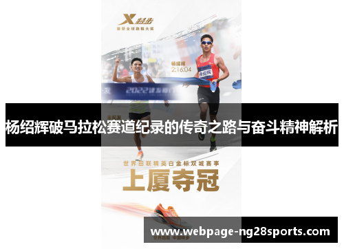 杨绍辉破马拉松赛道纪录的传奇之路与奋斗精神解析