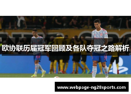欧协联历届冠军回顾及各队夺冠之路解析