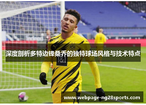 深度剖析多特边锋桑乔的独特球场风格与技术特点