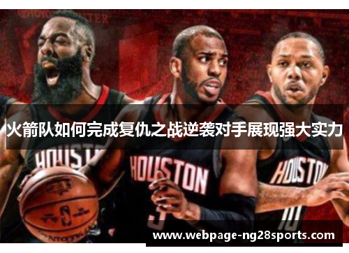 火箭队如何完成复仇之战逆袭对手展现强大实力