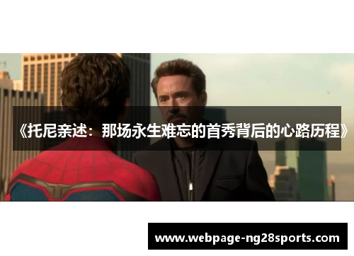 《托尼亲述：那场永生难忘的首秀背后的心路历程》