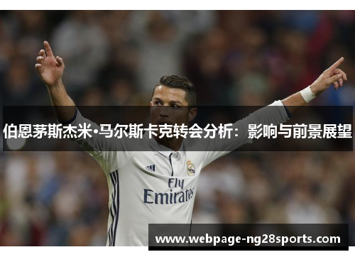 伯恩茅斯杰米·马尔斯卡克转会分析：影响与前景展望