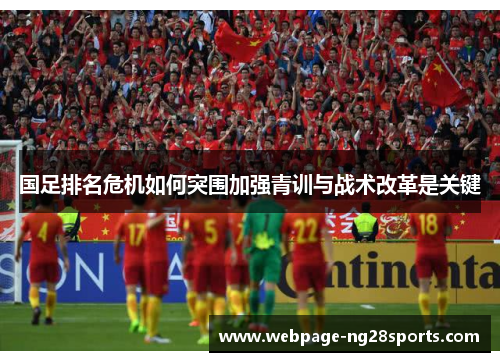 国足排名危机如何突围加强青训与战术改革是关键