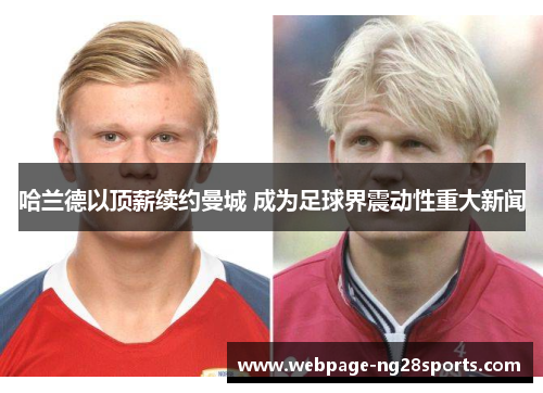 哈兰德以顶薪续约曼城 成为足球界震动性重大新闻