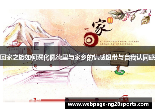 回家之旅如何深化佩德里与家乡的情感纽带与自我认同感