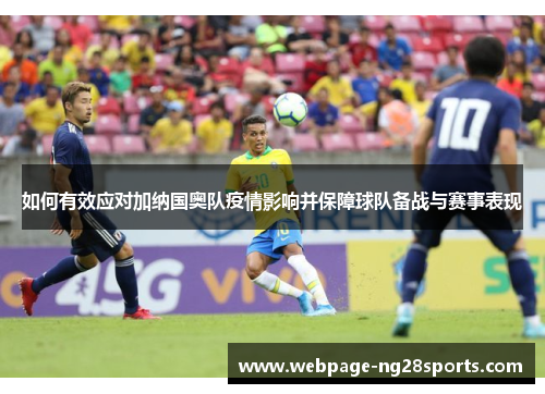 如何有效应对加纳国奥队疫情影响并保障球队备战与赛事表现