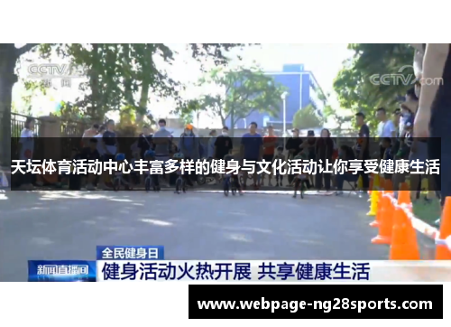 天坛体育活动中心丰富多样的健身与文化活动让你享受健康生活