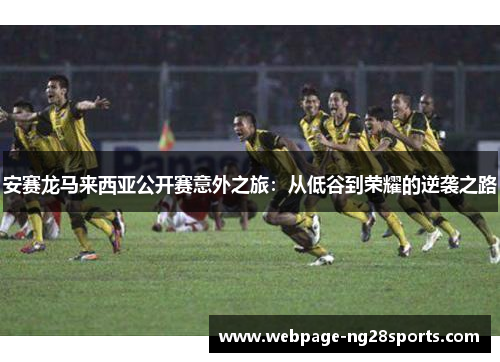 安赛龙马来西亚公开赛意外之旅：从低谷到荣耀的逆袭之路