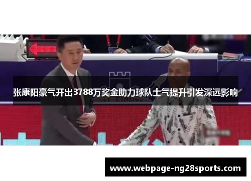张康阳豪气开出3788万奖金助力球队士气提升引发深远影响