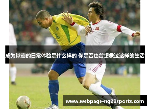 成为球霸的日常体验是什么样的 你是否也曾想象过这样的生活