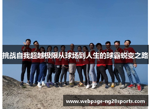 挑战自我超越极限从球场到人生的球霸蜕变之路