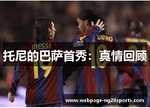 托尼的巴萨首秀：真情回顾