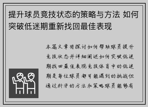 提升球员竞技状态的策略与方法 如何突破低迷期重新找回最佳表现