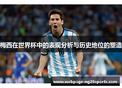 梅西在世界杯中的表现分析与历史地位的塑造