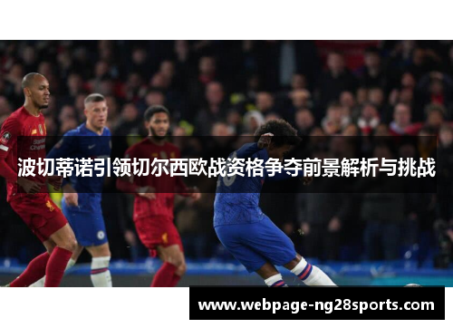 波切蒂诺引领切尔西欧战资格争夺前景解析与挑战