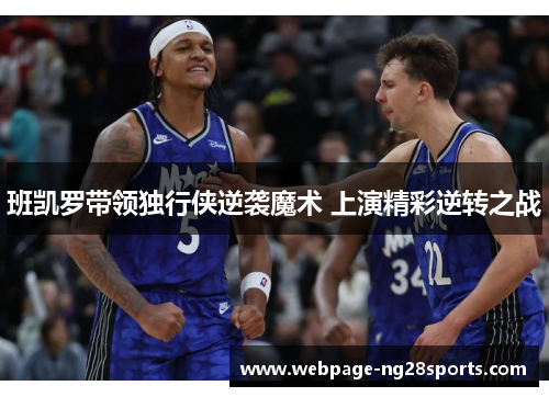 班凯罗带领独行侠逆袭魔术 上演精彩逆转之战