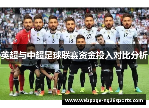 英超与中超足球联赛资金投入对比分析 英超与中超足球联赛资金投入对比分析